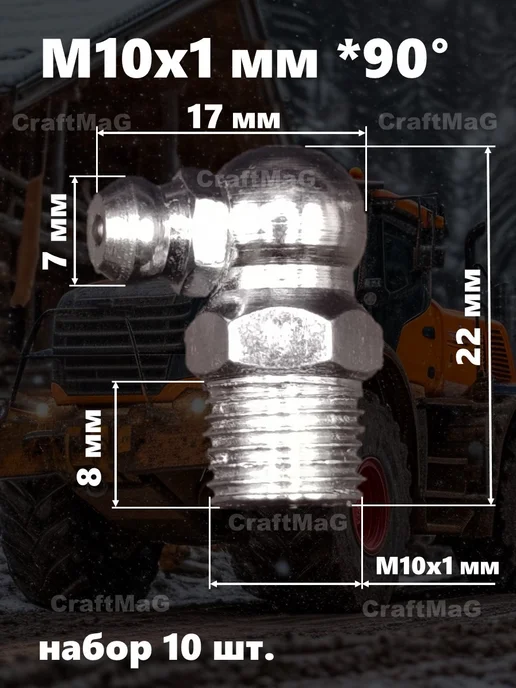 CraftMaG Тавотница для смазки пресс-масленка M10x1мм 90°угловая 10 шт, 10 шт, фото 3