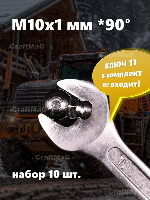 CraftMaG Тавотница для смазки пресс-масленка M10x1мм 90°угловая 10 шт, 10 шт, фото 4