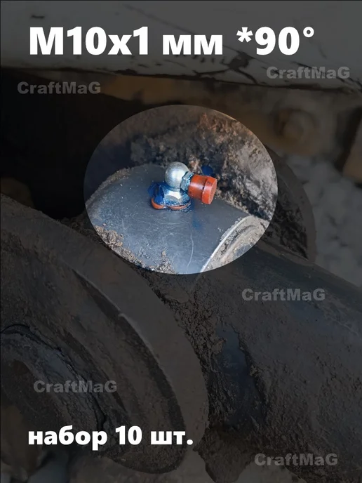 CraftMaG Тавотница для смазки пресс-масленка M10x1мм 90°угловая 10 шт, 10 шт, фото 5