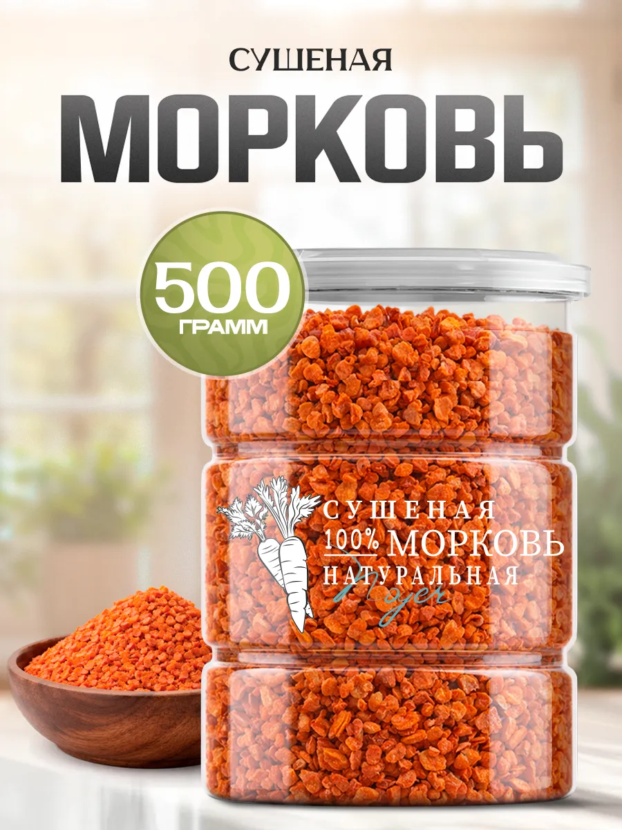 Морковь сушеная кусочки, 500 гр.