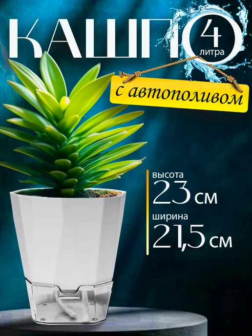 Флора Эстет Цветочное кашпо для комнатных растений с автополивом 4 л, 4 л