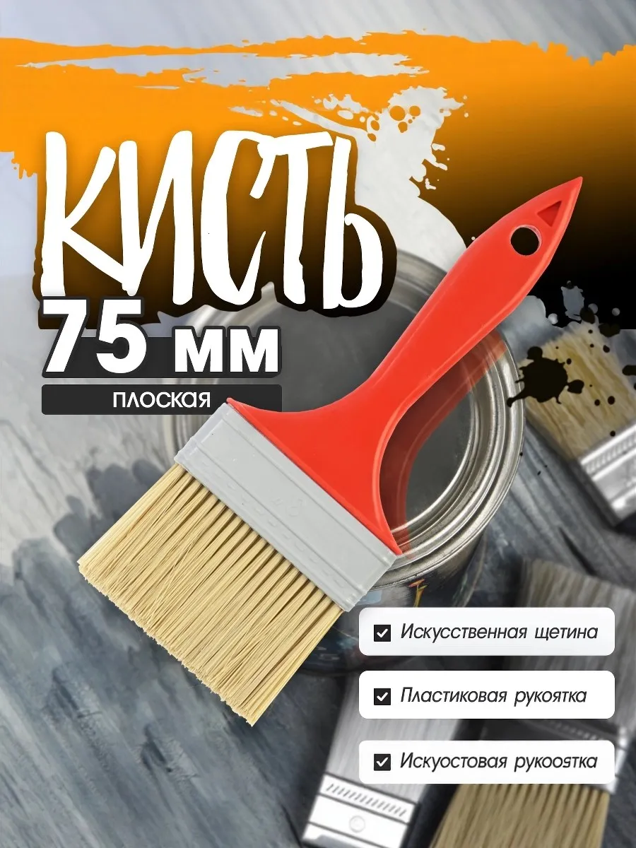 Кисть малярная 75 мм