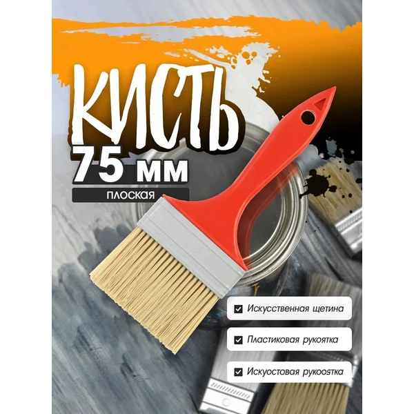 Кисть малярная 75 мм