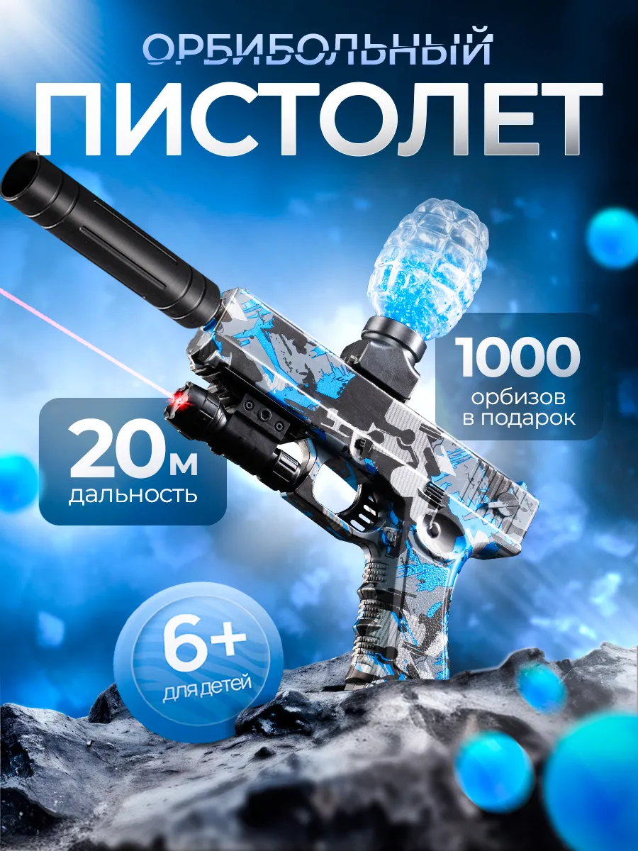 Детский пистолет с орбизами glock
