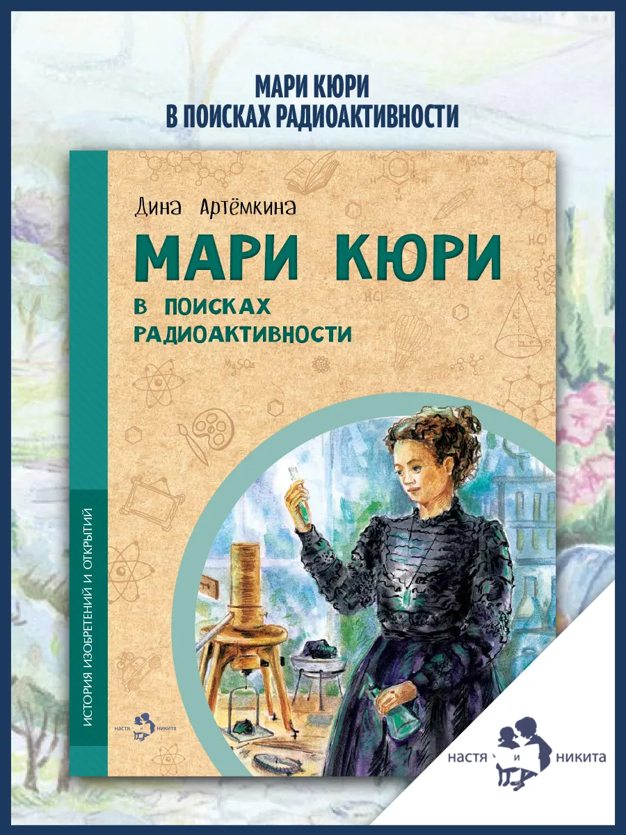 Мари Кюри