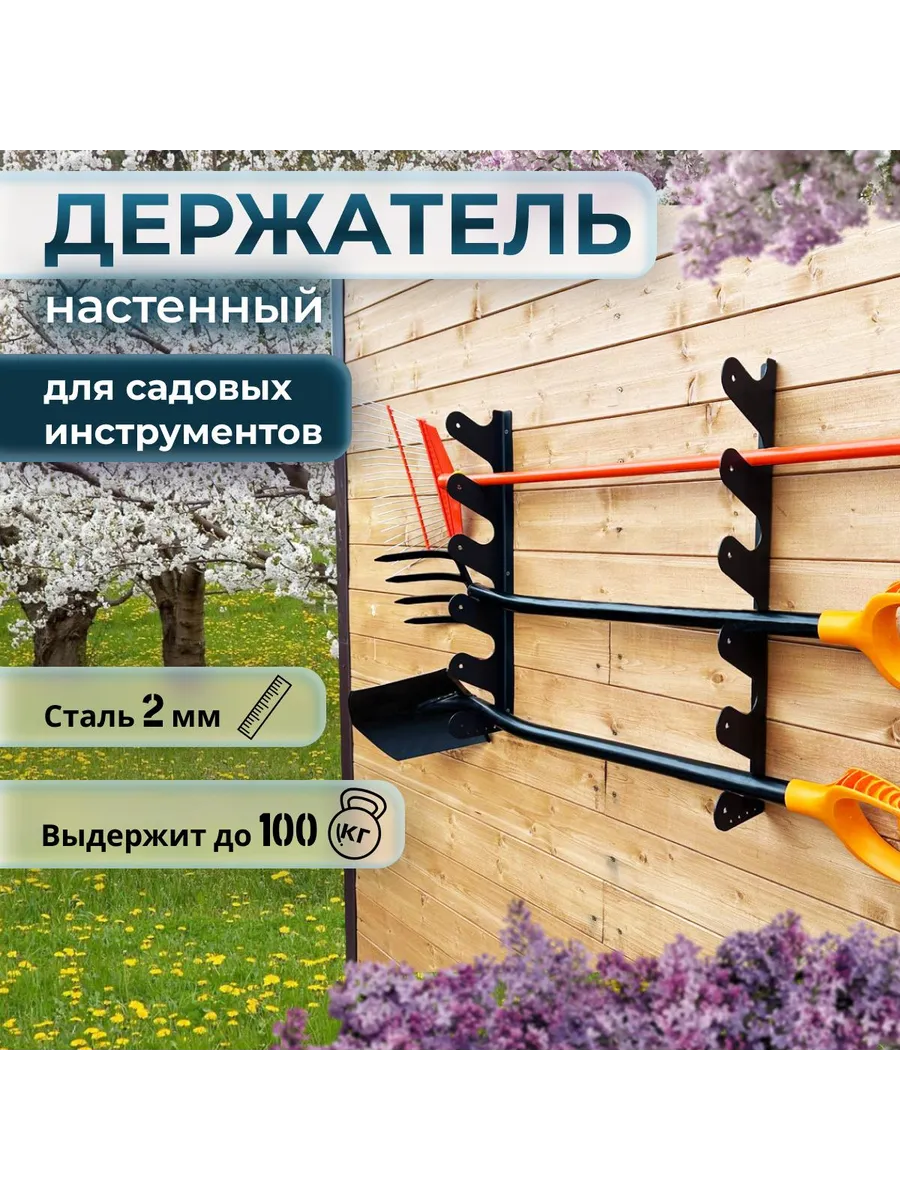 Держатель садового инструмента металлический