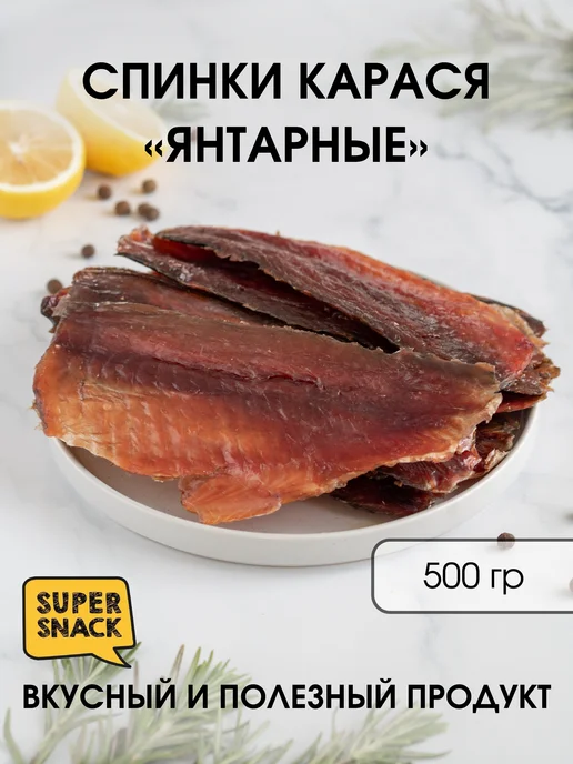 Super Snack Спинки карася янтарные вяленые 0,5кг сушеная рыба, 500 г