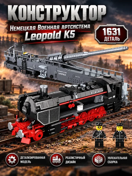 LEGO,, Конструктор Немецкая Военная артсистема Leopold K5, вариант