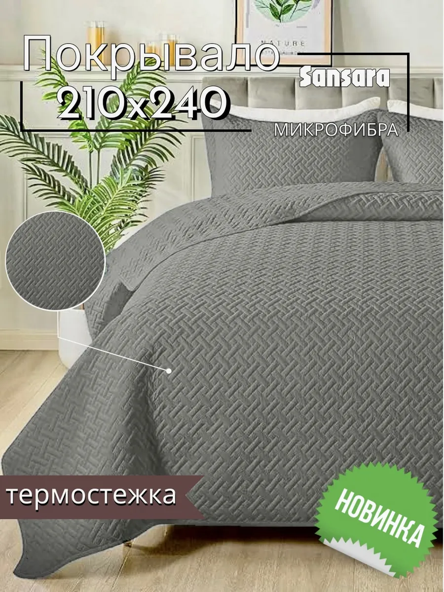 Покрывало на кровать и диван 210x240 двустороннее серое