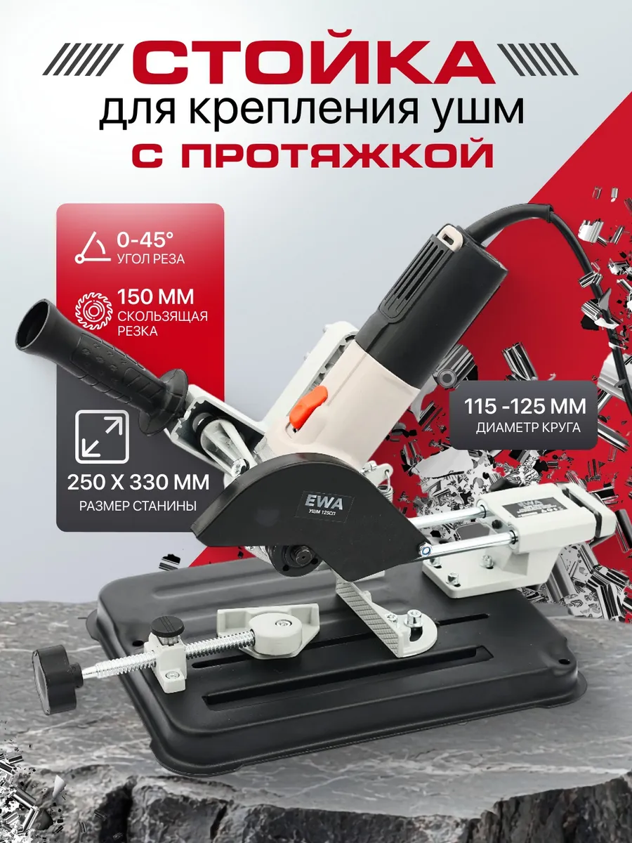 Стойка для болгарки протяжкой 125мм