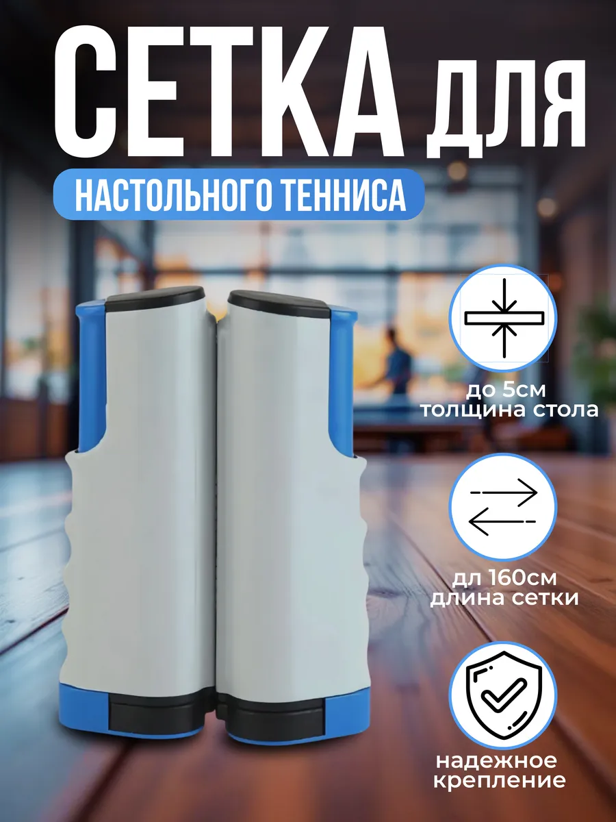 Сетка для настольного тенниса раздвижная