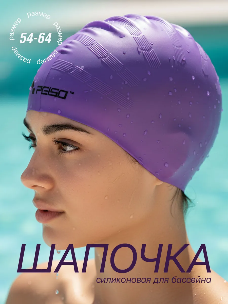 Шапочка для бассейна