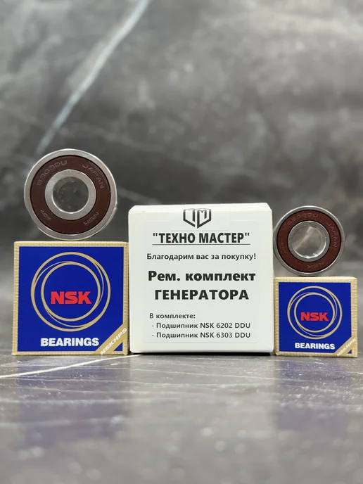 Подшипники для генератора - NSK 6202DDU 6303DDU Япония, 2 шт, фото 2