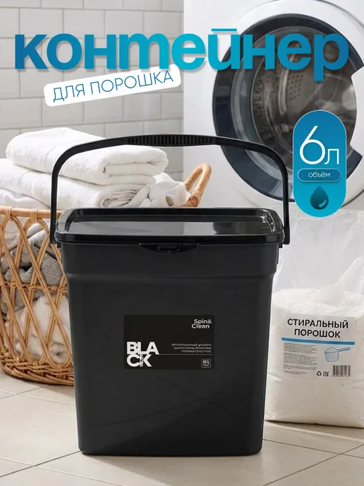 Spin&Clean Контейнер для порошка 6 л, 6 л