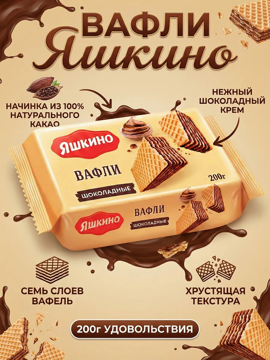 Вафли Шоколадные Яшкино 200гр