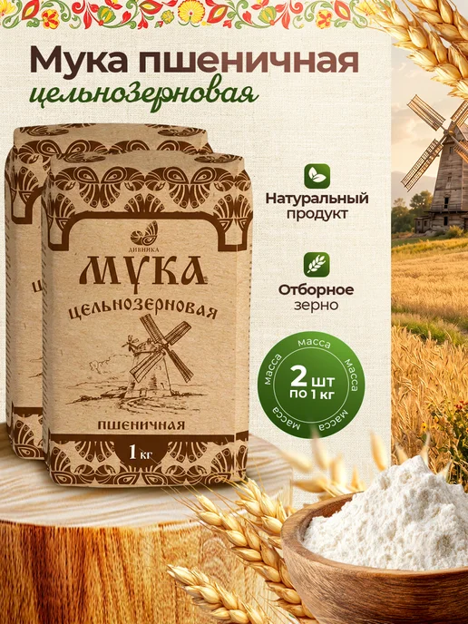 Дивинка Мука Пшеничная Цельнозерновая 2 шт по 1 кг, 2 шт, 1 кг