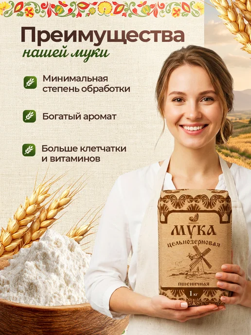 Дивинка Мука Пшеничная Цельнозерновая 2 шт по 1 кг, 2 шт, 1 кг, фото 2