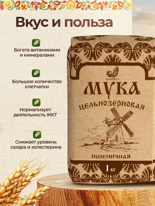 Дивинка Мука Пшеничная Цельнозерновая 2 шт по 1 кг, 2 шт, 1 кг, фото 4