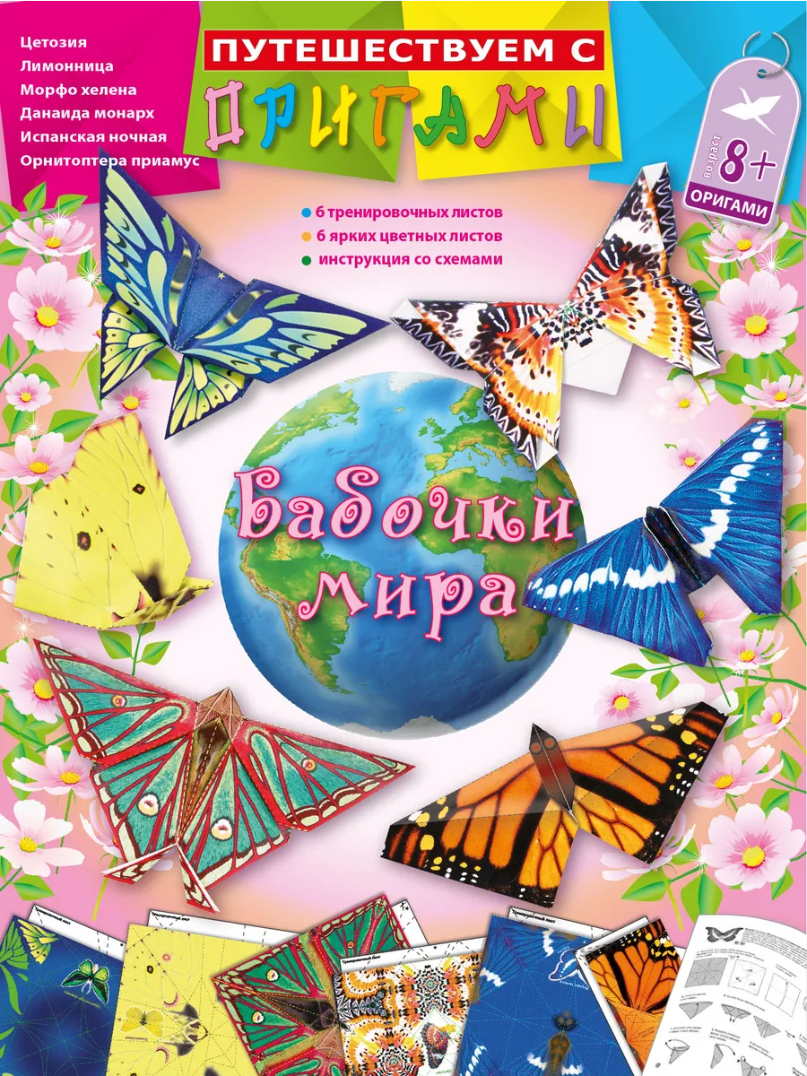 Набор для изготовления фигурок оригами "Бабочки мира"