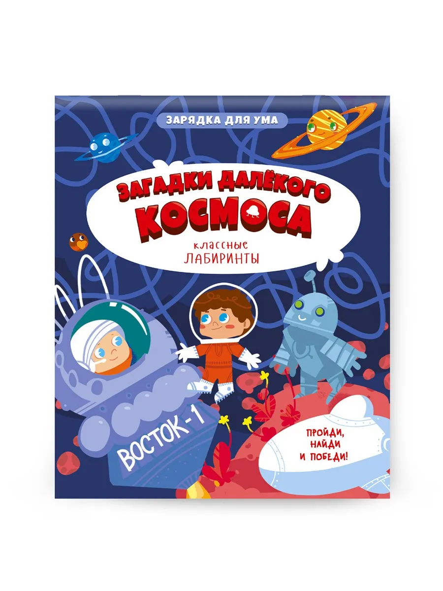 Классные лабиринты. Загадки далекого космоса