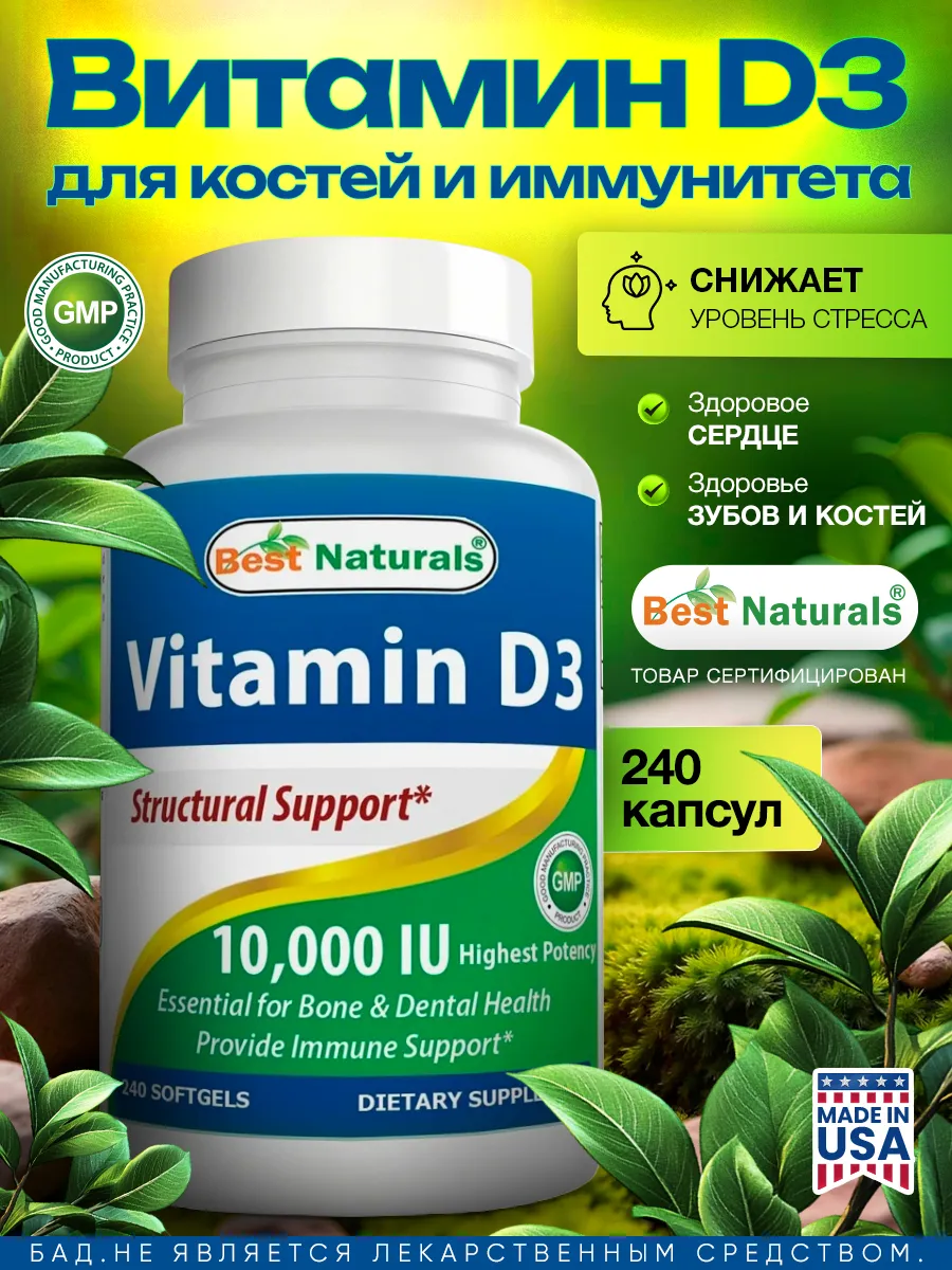 Витамин D3 240 капсул