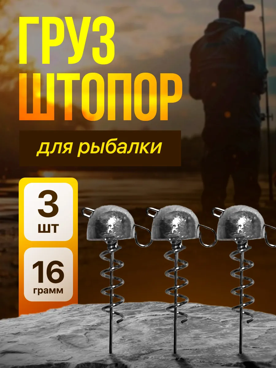 Груз для рыбалки "ШТОПОР" разборный 16 гр.(3 шт.)