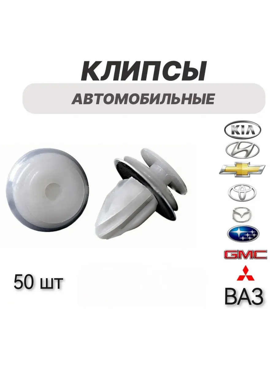 пистон, клипсы автомобильные универсальные, набор 50 штук кр
