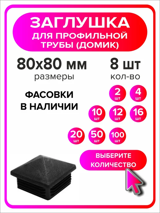 Я Мастер Заглушка домик 40х40 мм для профильной трубы 2 шт, 80x80 мм, 8 шт