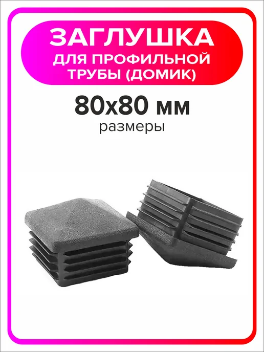 Я Мастер Заглушка домик 40х40 мм для профильной трубы 2 шт, 80x80 мм, 8 шт, фото 4