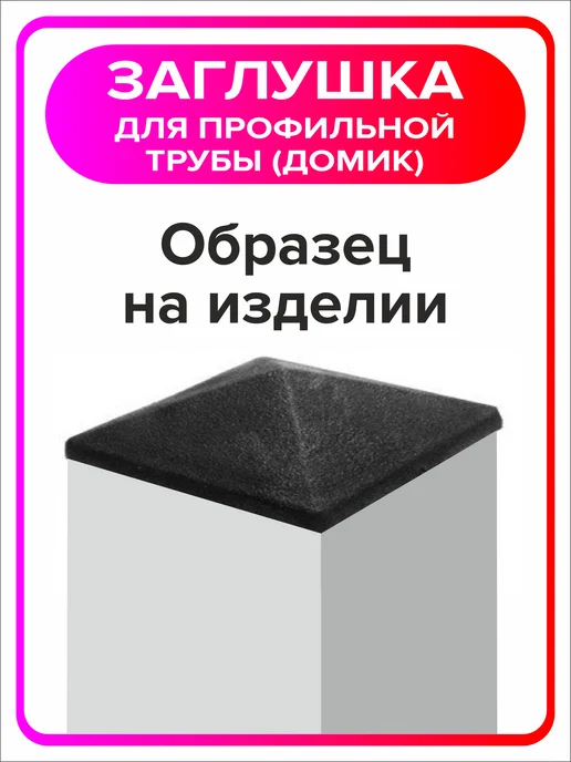 Я Мастер Заглушка домик 40х40 мм для профильной трубы 2 шт, 80x80 мм, 8 шт, фото 5