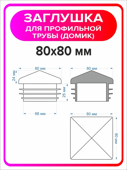 Я Мастер Заглушка домик 40х40 мм для профильной трубы 2 шт, 80x80 мм, 12 шт, фото 2