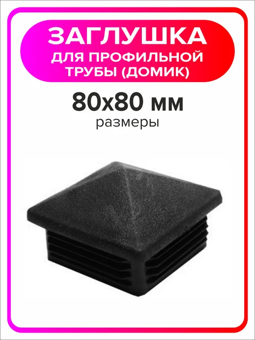 Я Мастер Заглушка домик 40х40 мм для профильной трубы 2 шт, 80x80 мм, 12 шт, фото 3