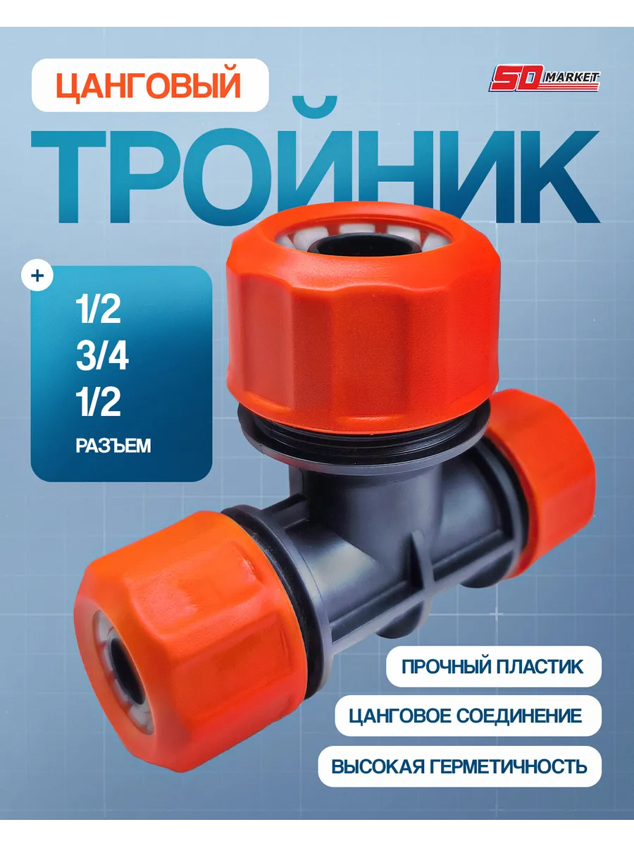 Тройник для шланга поливочного 1/2 - 3/4 - 1/2