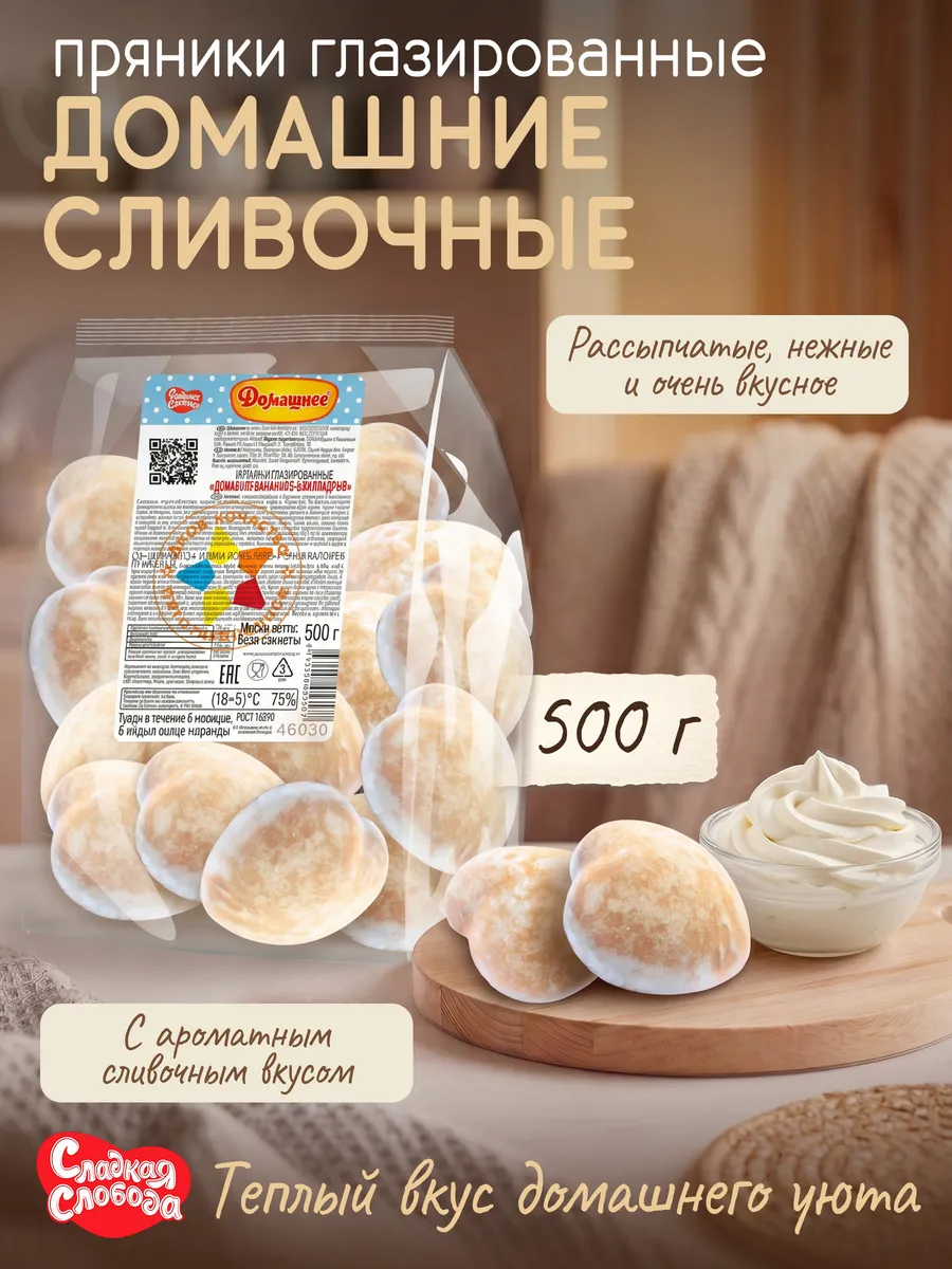Пряники глазированные Домашние Сливочные 500 гр