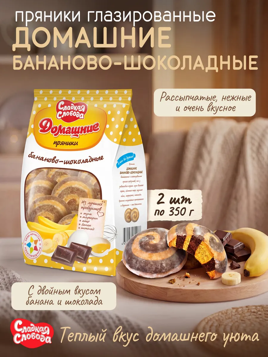 Пряники Домашние Бананово-шоколадные 2шт по 350 гр