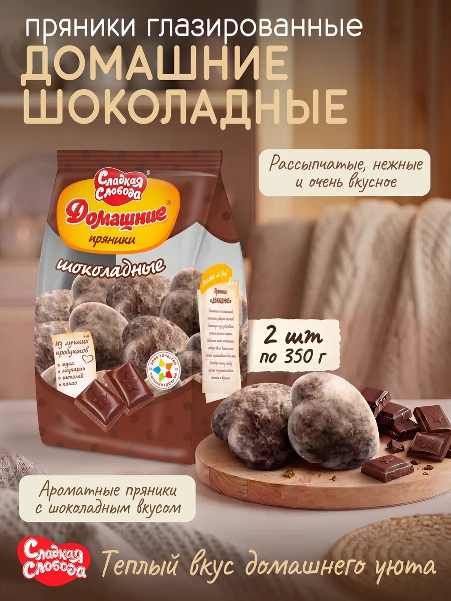 Пряники глазированные Домашние Шоколадные 2 шт по 350 гр