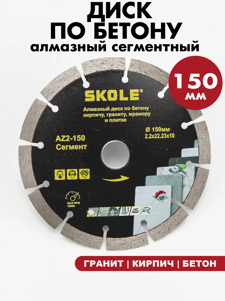 Алмазный диск 150 для болгарки по бетону