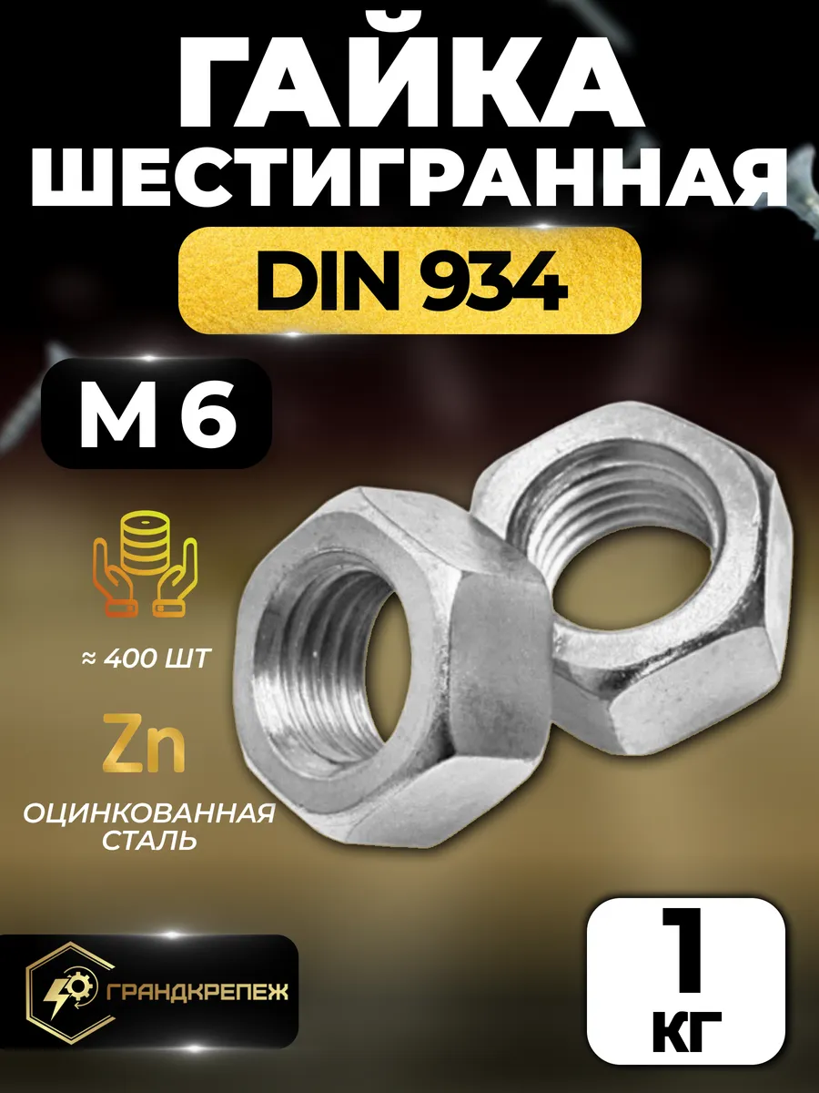 Гайка шестигранная М6 1кг DIN 934