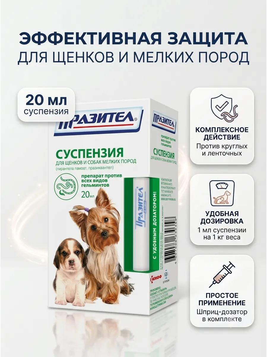 Празител суспенз. антипаразит. д/щенков и мелк. собак 20мл