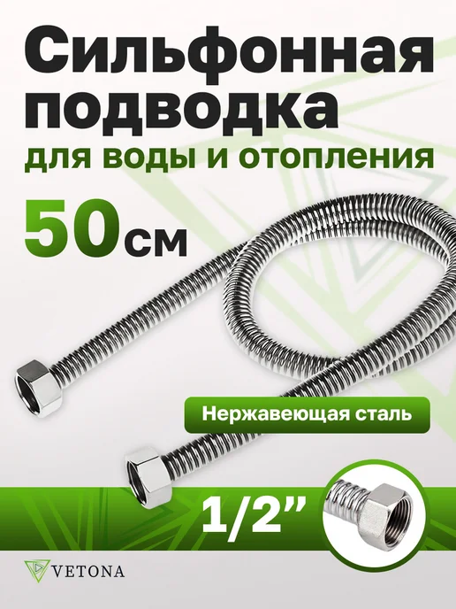 Vetona Гибкая подводка 500 мм 1 2" гайка, серый