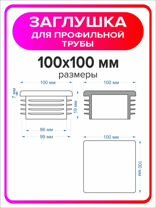 Я Мастер Заглушка для профильной трубы 80х40 мм, 10 штук, 100x100 мм, 8 шт, фото 2
