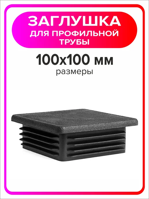 Я Мастер Заглушка для профильной трубы 80х40 мм, 10 штук, 100x100 мм, 8 шт, фото 3