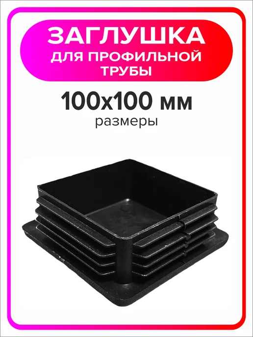 Я Мастер Заглушка для профильной трубы 80х40 мм, 10 штук, 100x100 мм, 8 шт, фото 4
