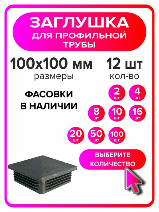 Я Мастер Заглушка для профильной трубы 80х40 мм, 10 штук, 100x100 мм, 12 шт