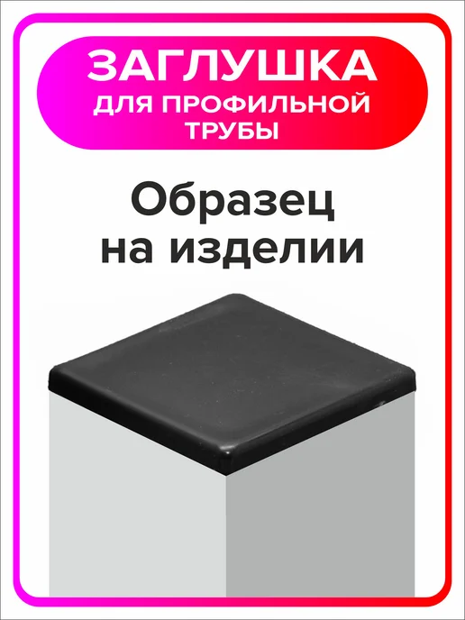 Я Мастер Заглушка для профильной трубы 80х40 мм, 10 штук, 100x100 мм, 12 шт, фото 5