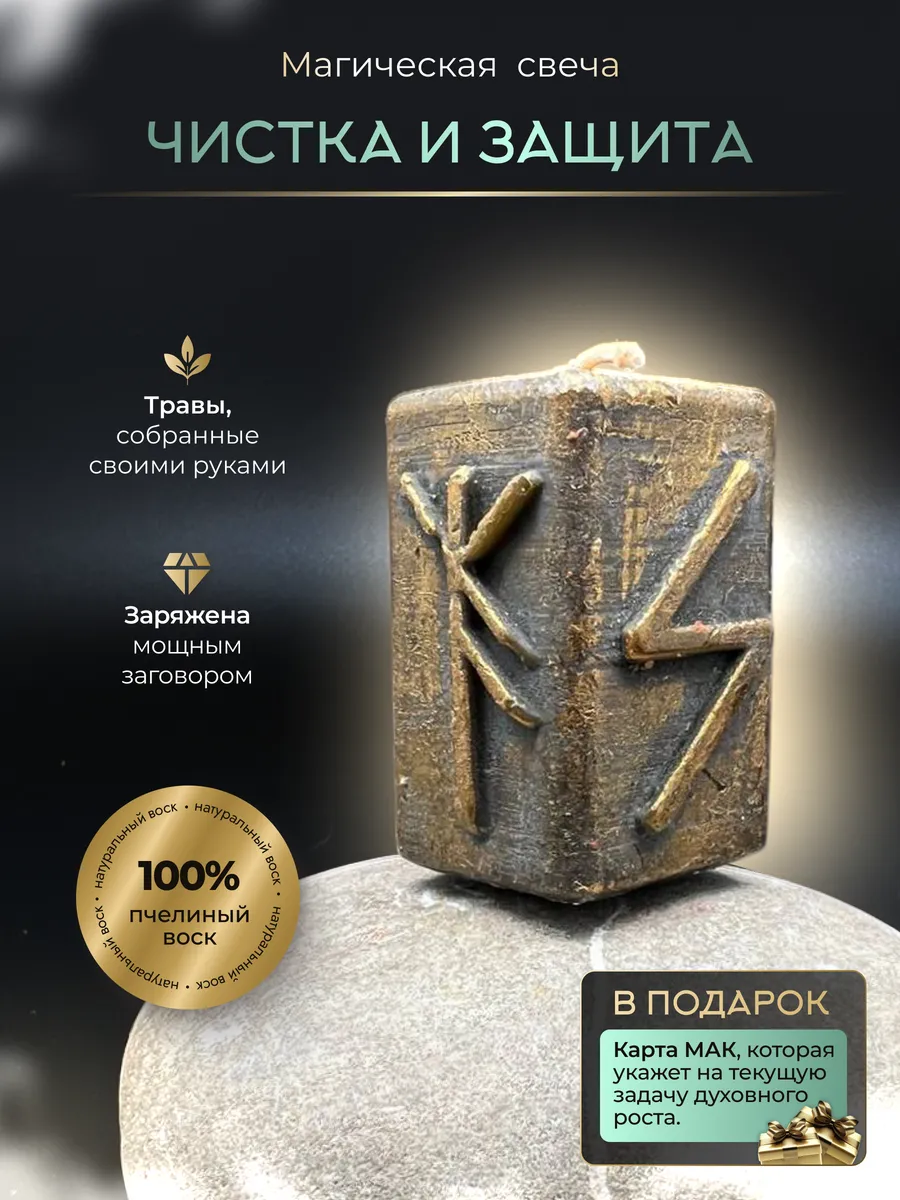 Чистка и защита себя, программная свеча с рунами