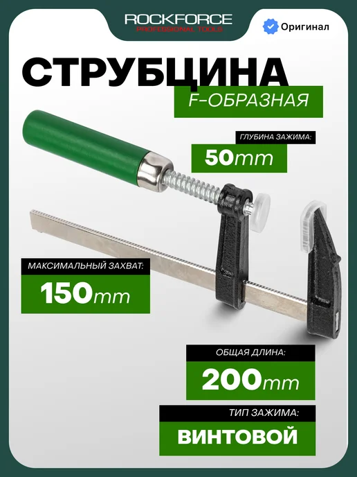 Rockforce Струбцина винтовая F-образная 50х150мм, черный