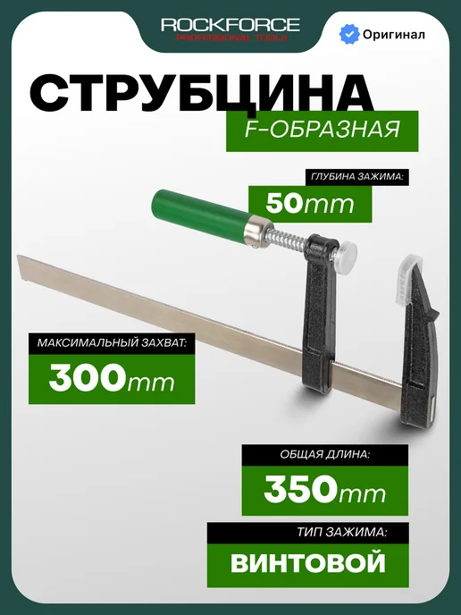 Rockforce Струбцина винтовая F-образная 50х300мм, 50x300 мм