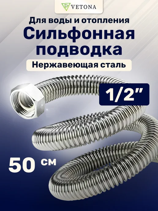 Vetona Гибкая подводка 500 мм 1 2" гайка, вариант