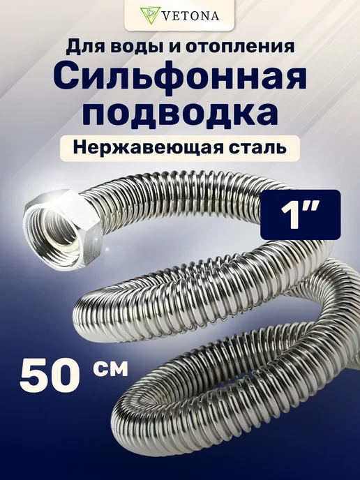 Vetona Гибкая подводка 500 мм 1" гайка, серый